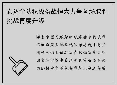 泰达全队积极备战恒大力争客场取胜挑战再度升级