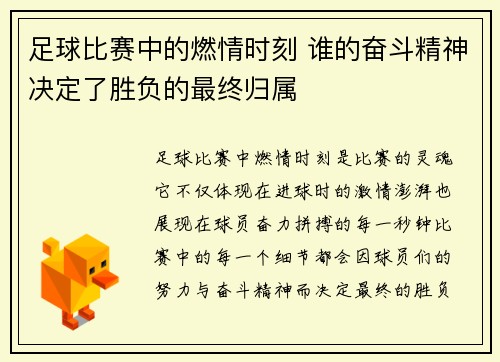 足球比赛中的燃情时刻 谁的奋斗精神决定了胜负的最终归属