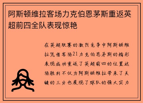 阿斯顿维拉客场力克伯恩茅斯重返英超前四全队表现惊艳