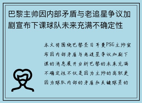 巴黎主帅因内部矛盾与老追星争议加剧宣布下课球队未来充满不确定性