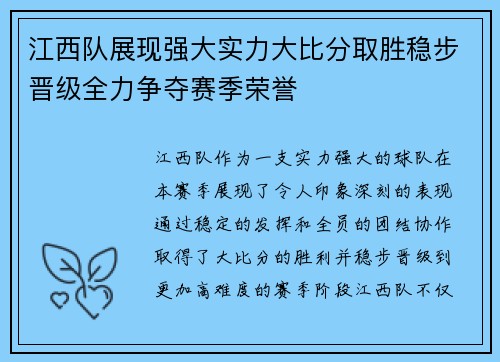 江西队展现强大实力大比分取胜稳步晋级全力争夺赛季荣誉