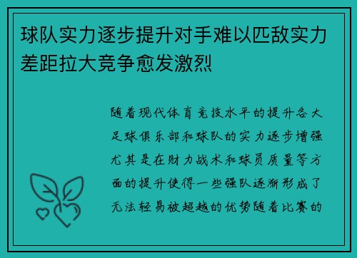 球队实力逐步提升对手难以匹敌实力差距拉大竞争愈发激烈