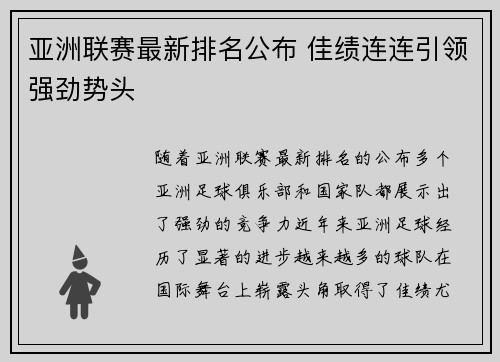亚洲联赛最新排名公布 佳绩连连引领强劲势头
