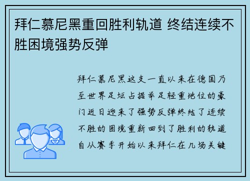 拜仁慕尼黑重回胜利轨道 终结连续不胜困境强势反弹