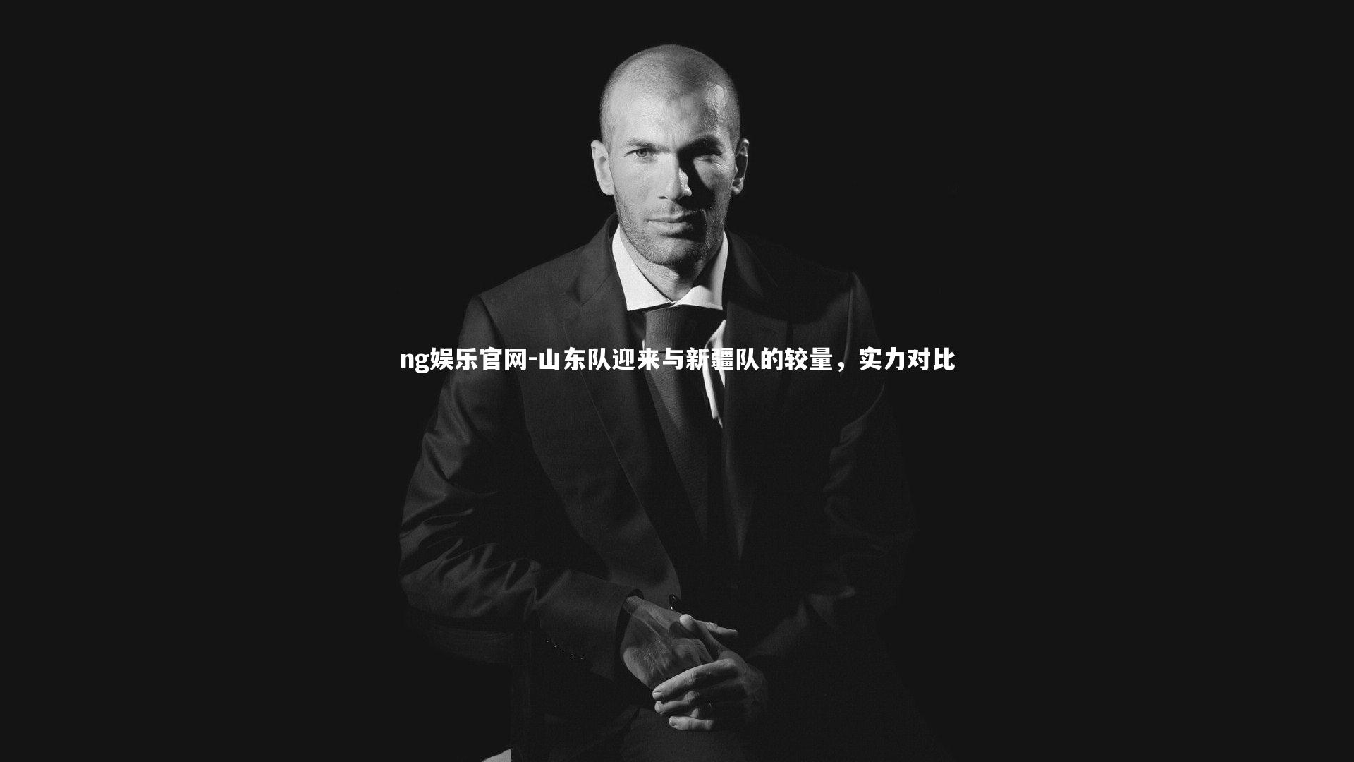 山东队迎来与新疆队的较量，实力对比