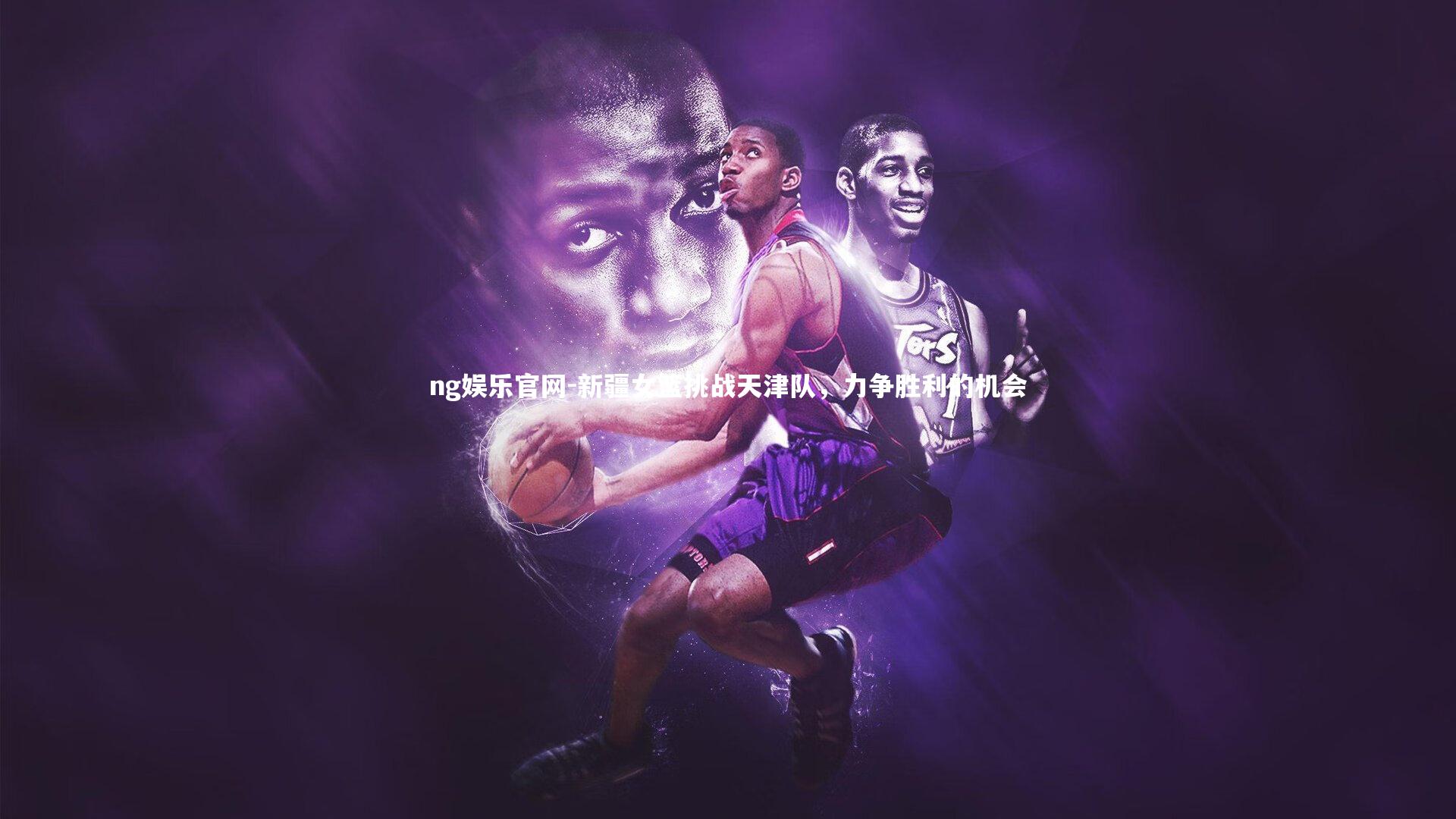 新疆女篮挑战天津队，力争胜利的机会