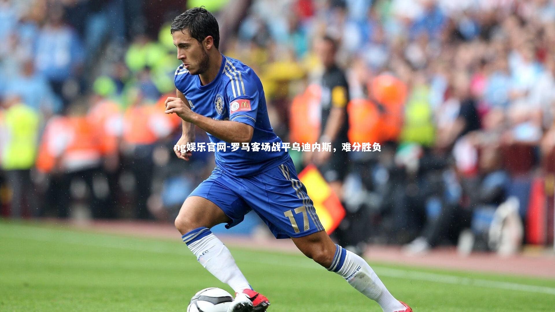 罗马客场战平乌迪内斯，难分胜负