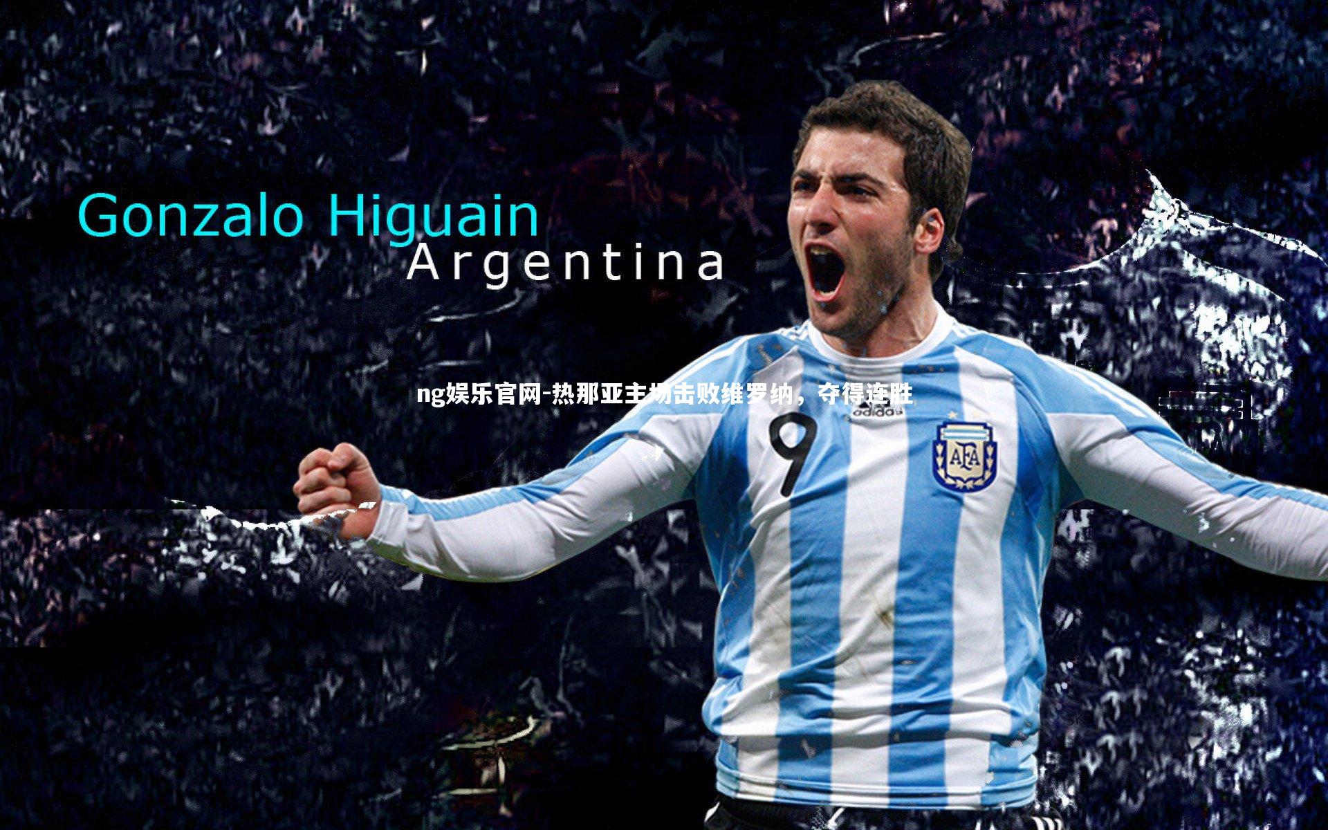 ng娱乐官网-热那亚主场击败维罗纳，夺得连胜