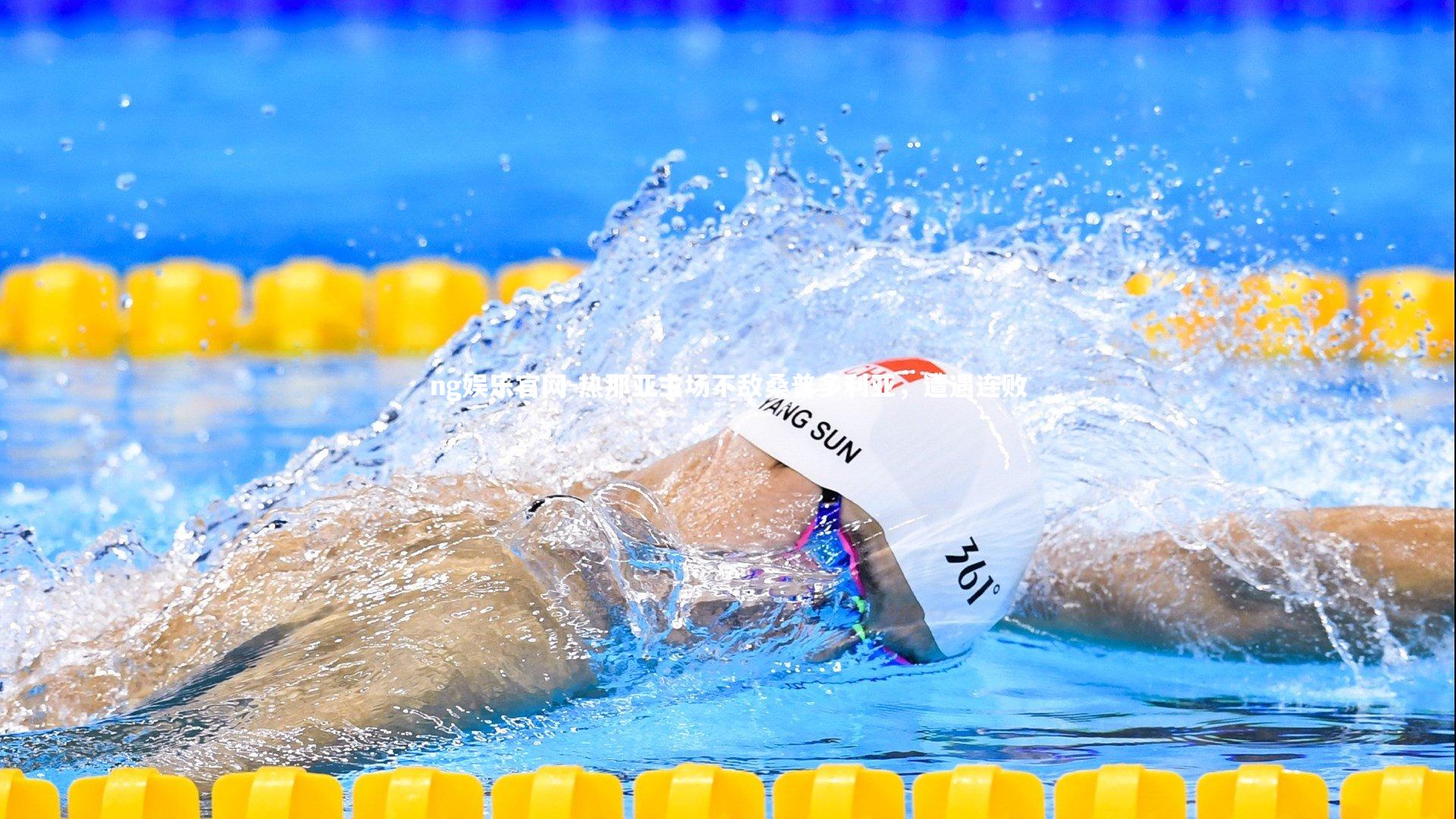 热那亚主场不敌桑普多利亚，遭遇连败