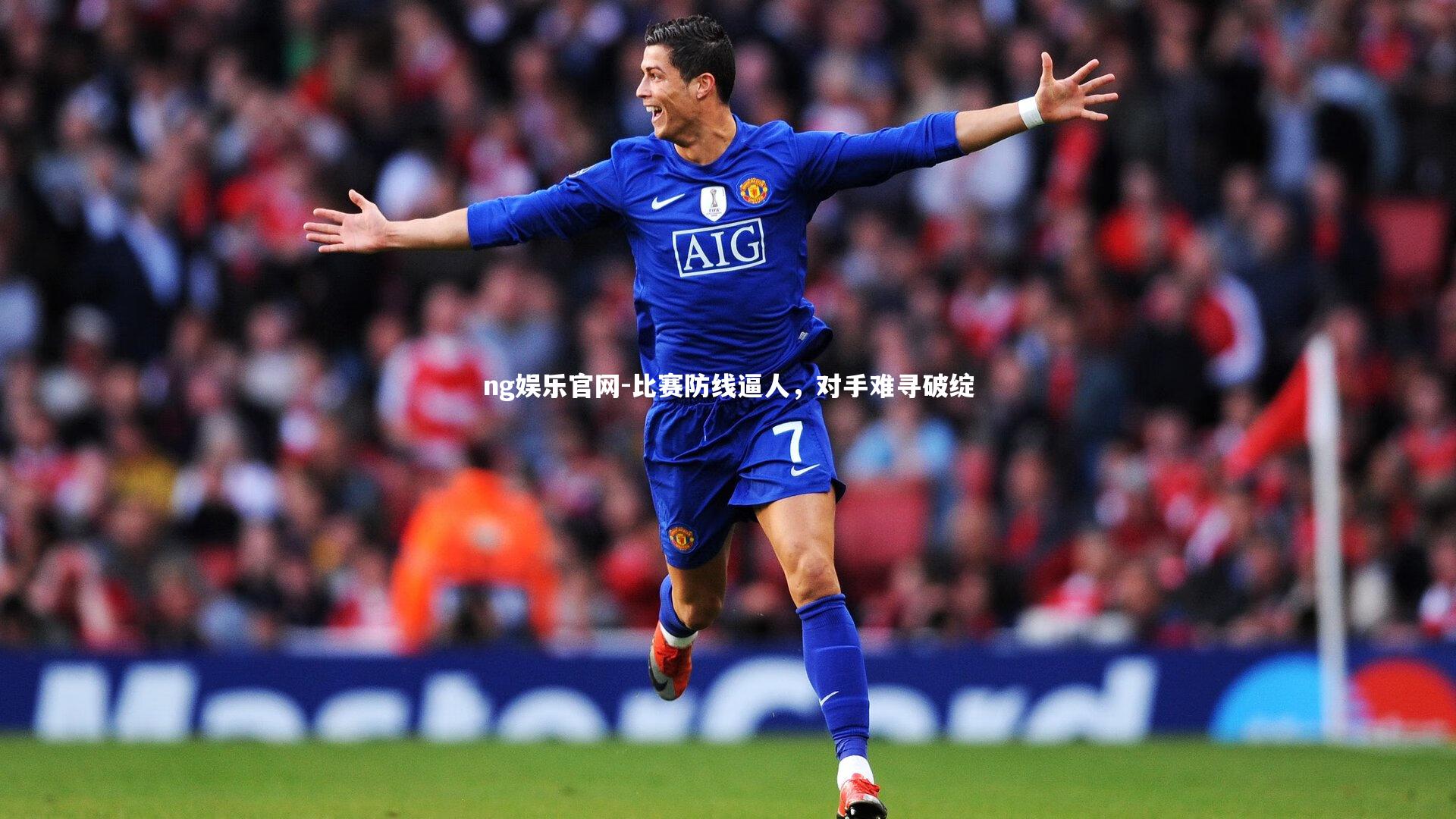 比赛防线逼人，对手难寻破绽