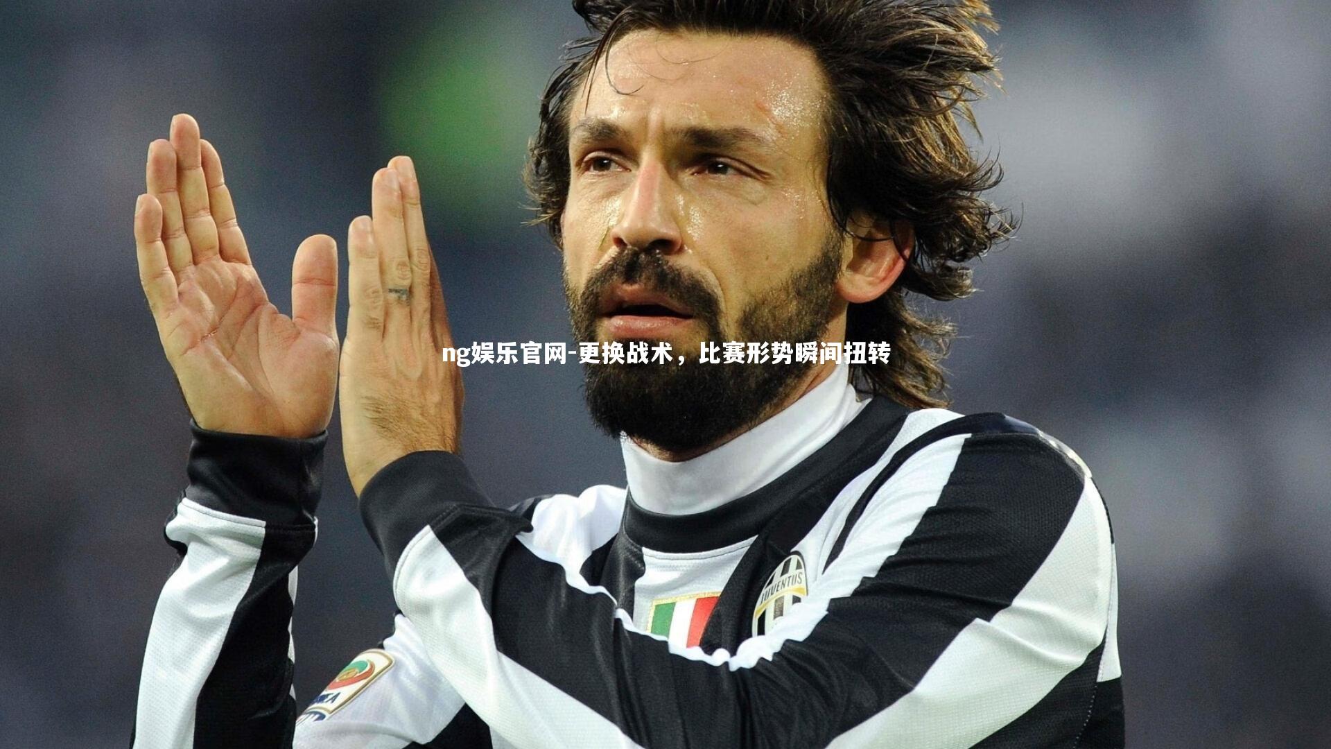 更换战术，比赛形势瞬间扭转