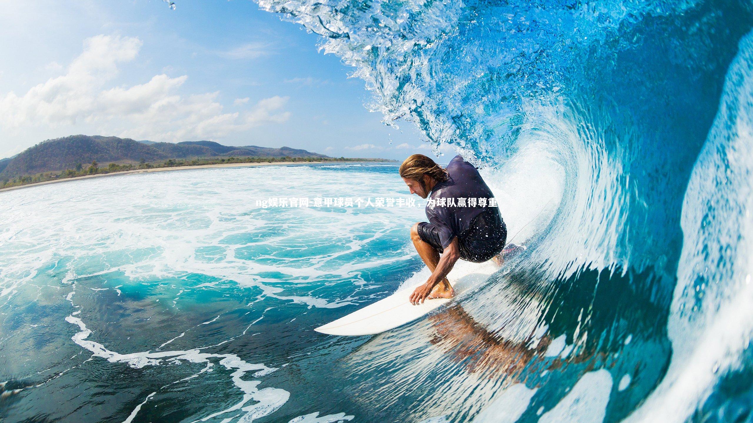 意甲球员个人荣誉丰收，为球队赢得尊重