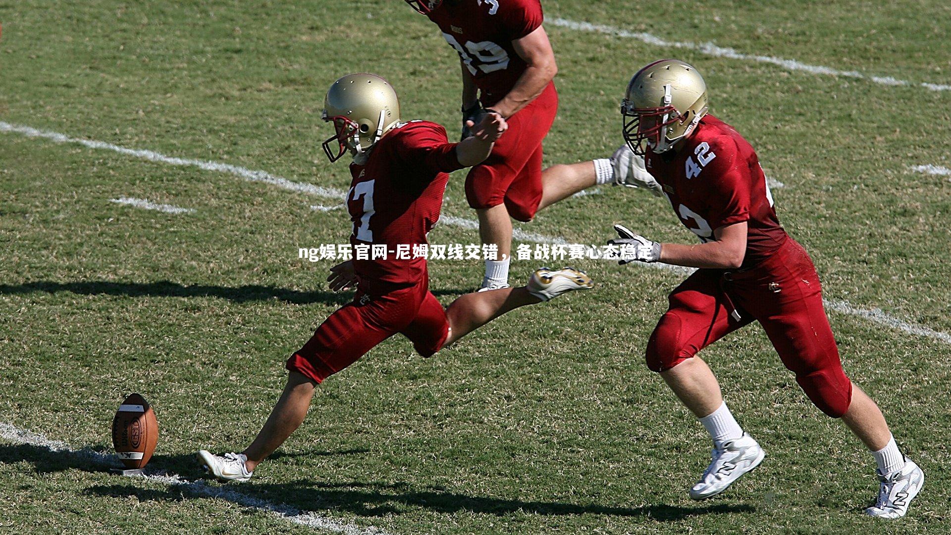 尼姆双线交错，备战杯赛心态稳定