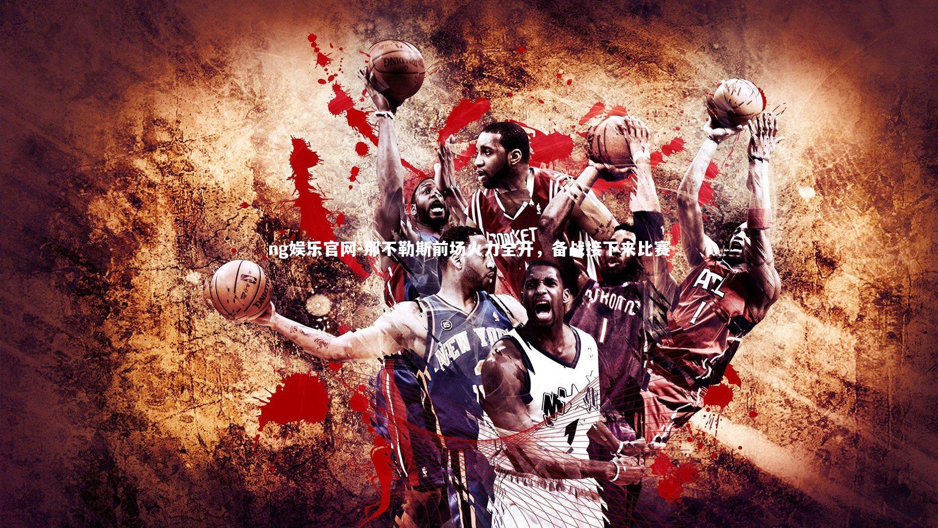 那不勒斯前场火力全开，备战接下来比赛