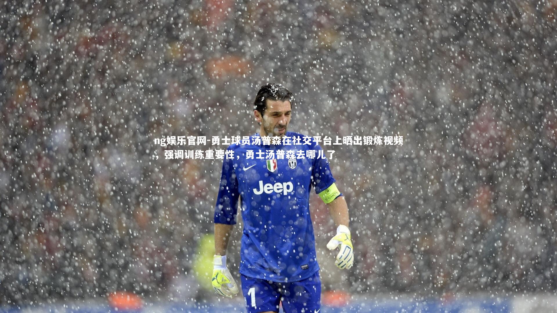 勇士球员汤普森在社交平台上晒出锻炼视频，强调训练重要性，勇士汤普森去哪儿了