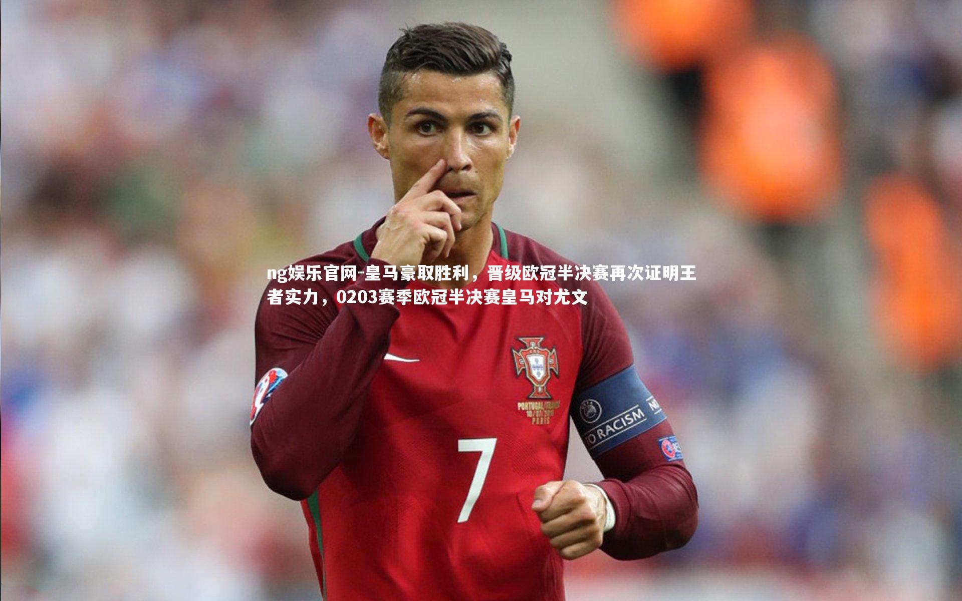 皇马豪取胜利，晋级欧冠半决赛再次证明王者实力，0203赛季欧冠半决赛皇马对尤文