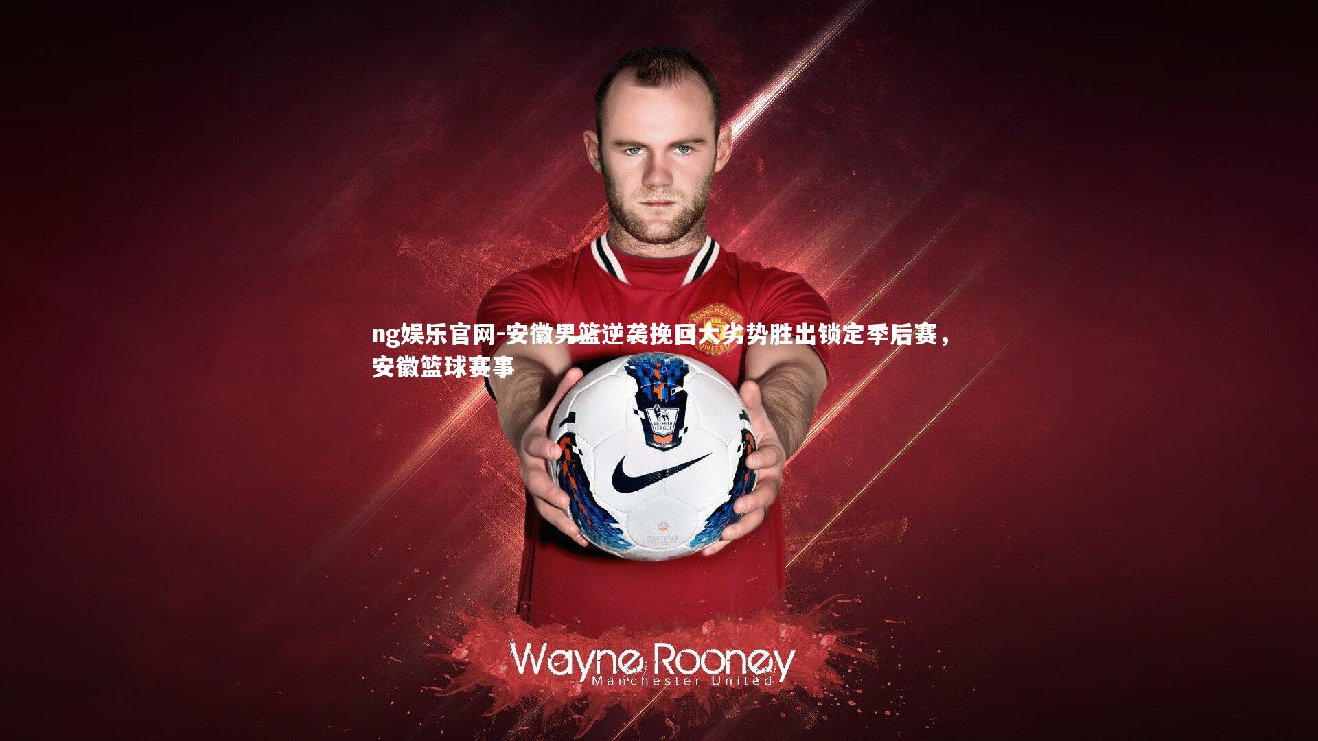 安徽男篮逆袭挽回大劣势胜出锁定季后赛，安徽篮球赛事