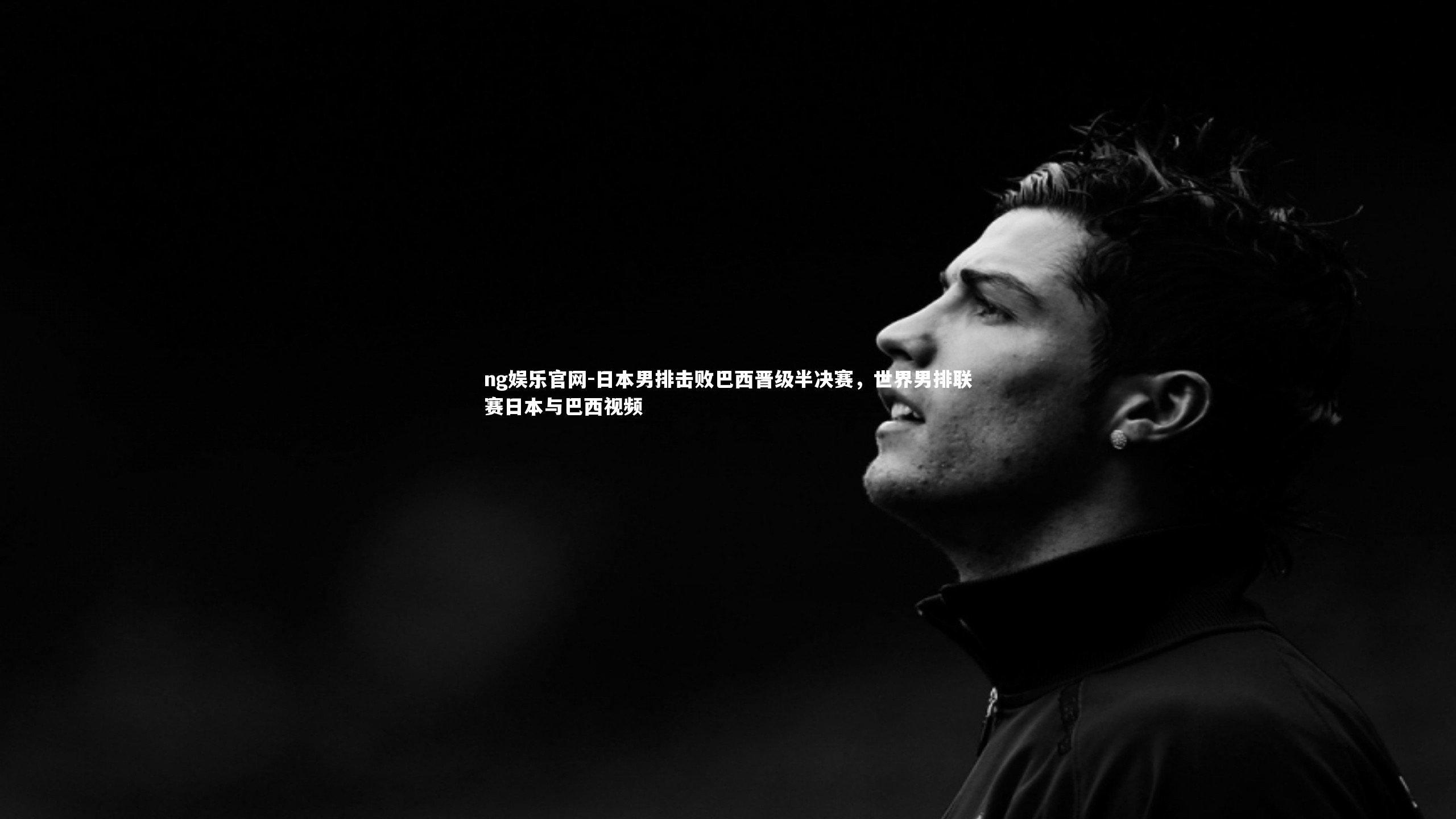 日本男排击败巴西晋级半决赛，世界男排联赛日本与巴西视频
