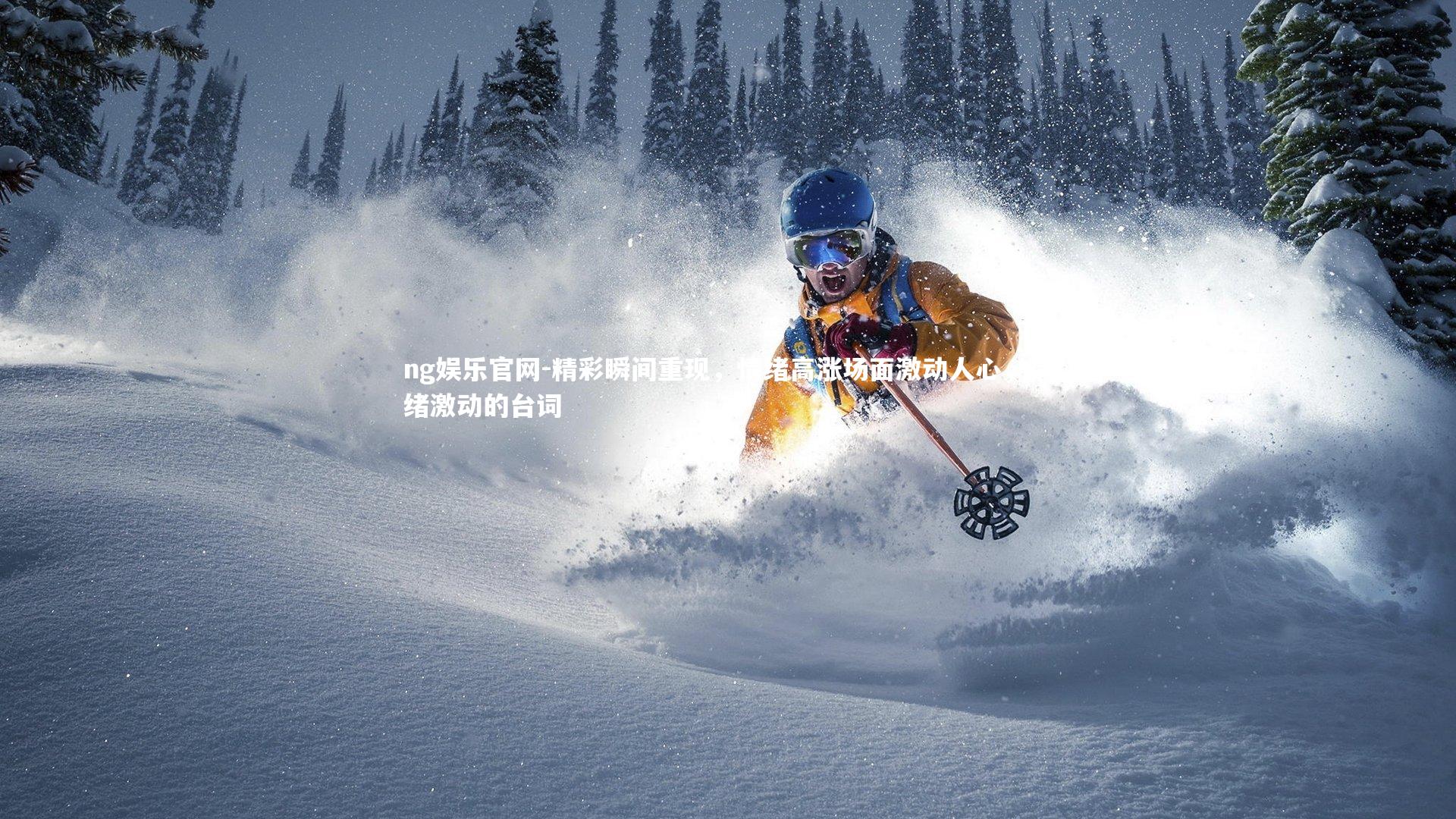 精彩瞬间重现，情绪高涨场面激动人心，情绪激动的台词