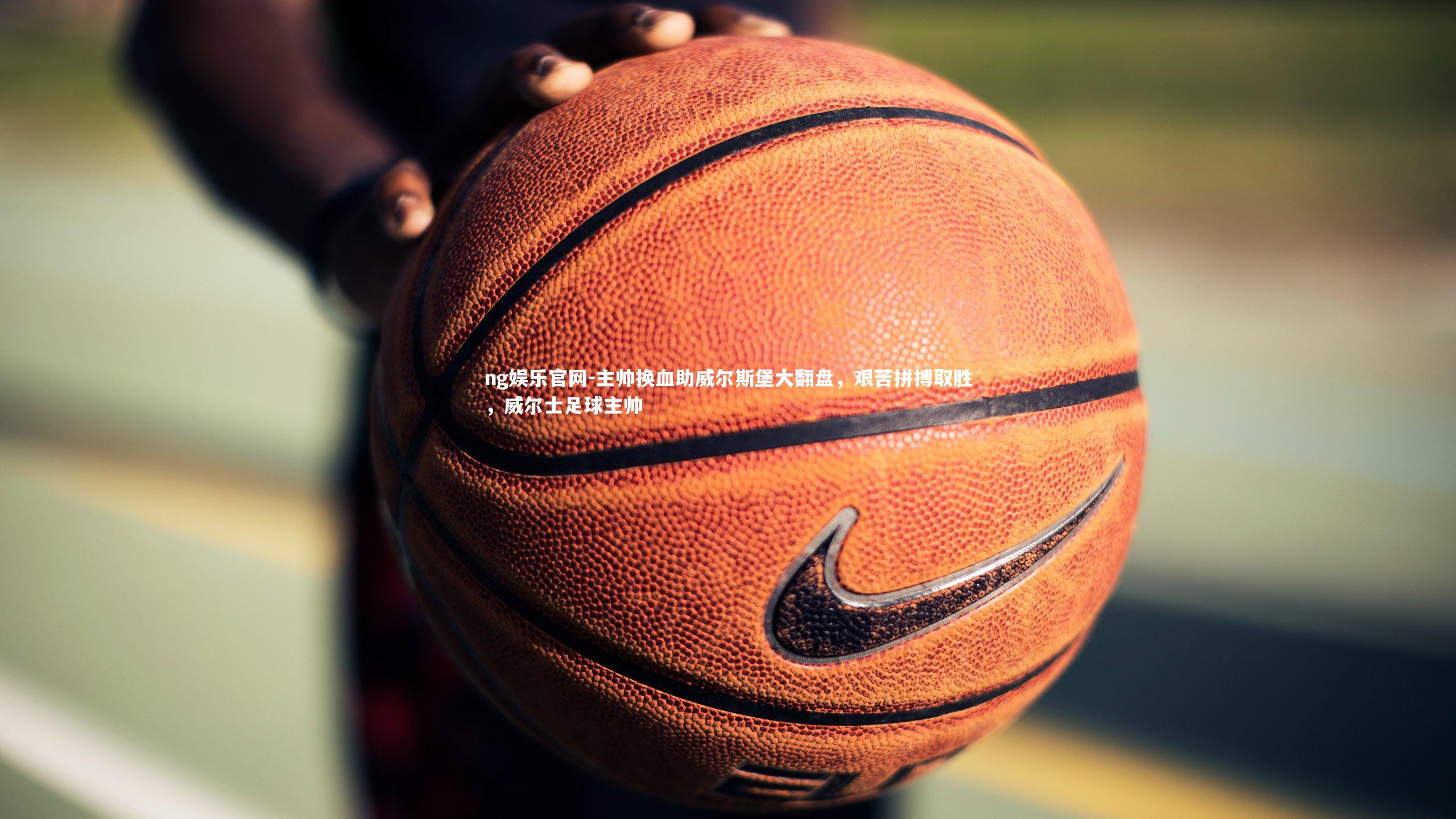 主帅换血助威尔斯堡大翻盘，艰苦拼搏取胜，威尔士足球主帅