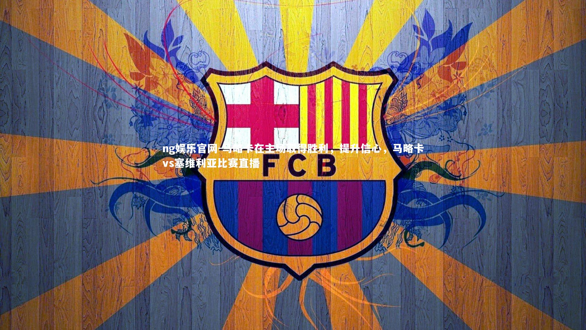 马略卡在主场取得胜利，提升信心，马略卡vs塞维利亚比赛直播