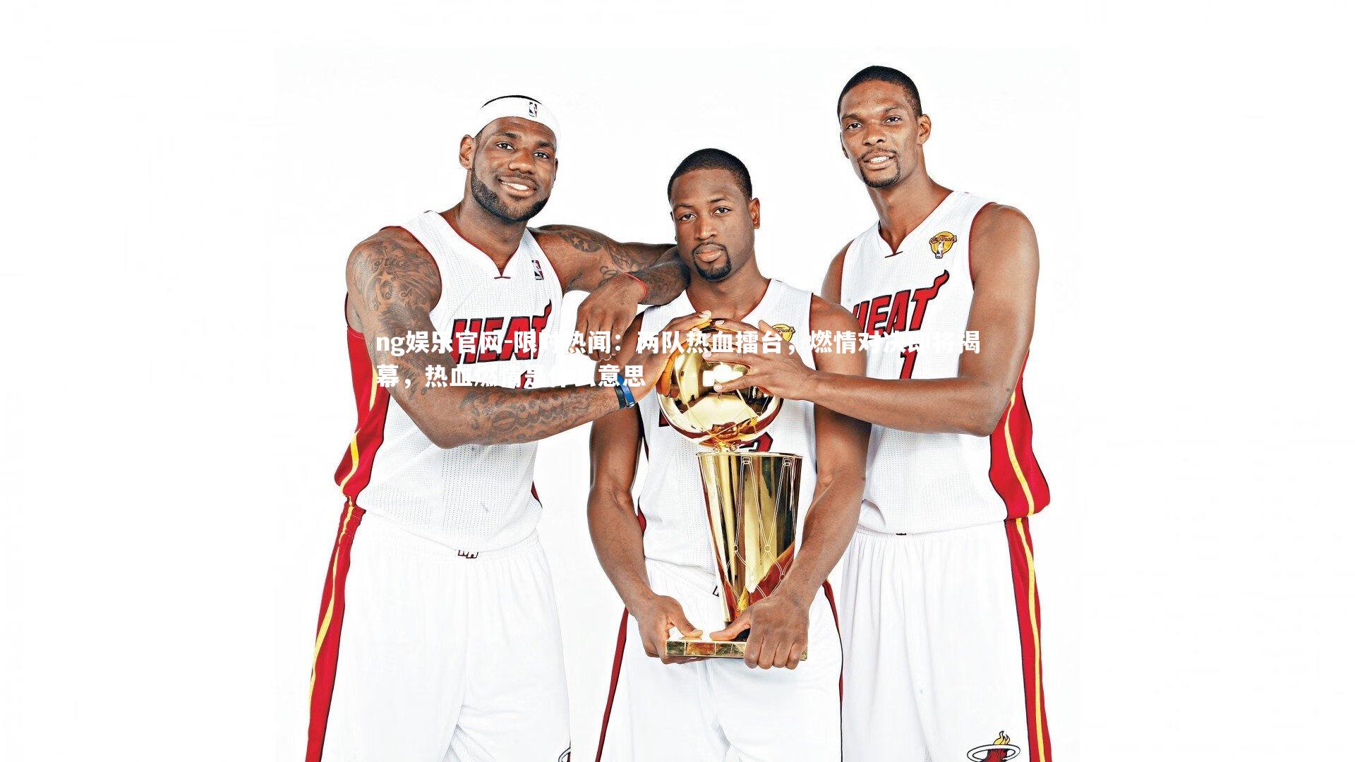 限时热闻：两队热血擂台，燃情对决即将揭幕，热血燃情是什么意思