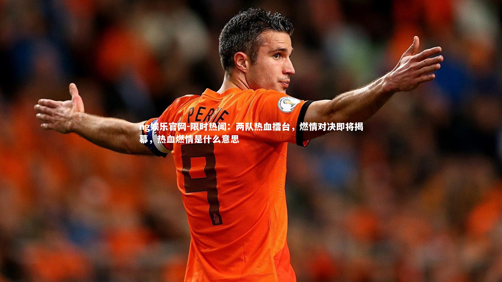 限时热闻：两队热血擂台，燃情对决即将揭幕，热血燃情是什么意思