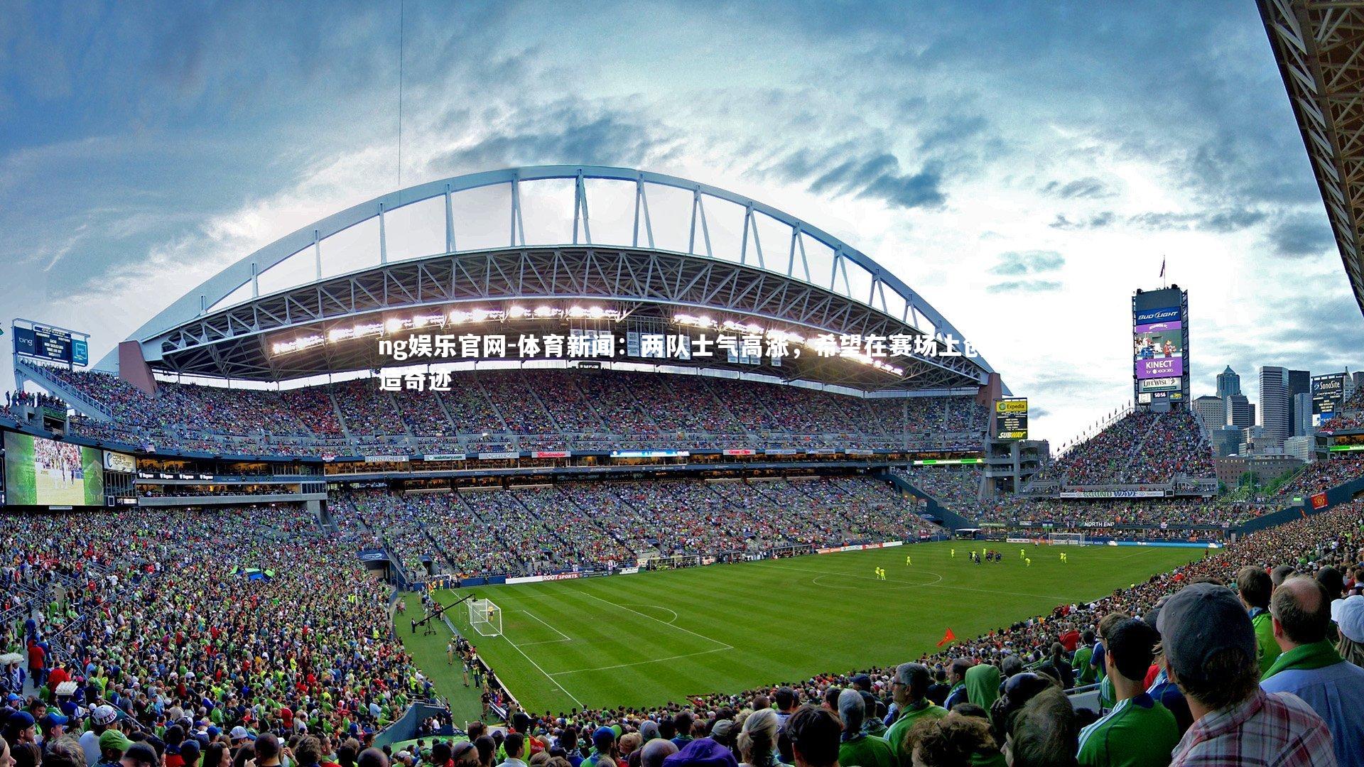 体育新闻：两队士气高涨，希望在赛场上创造奇迹