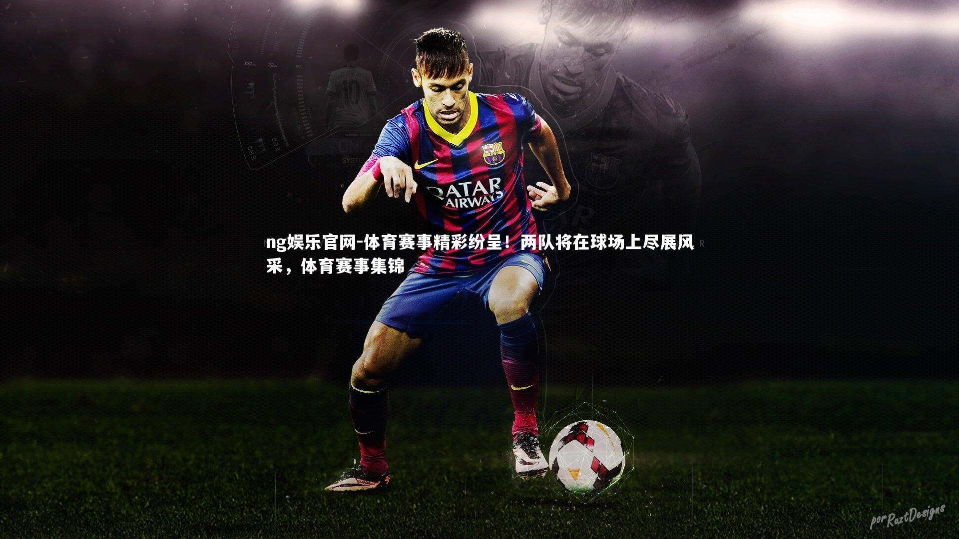 体育赛事精彩纷呈！两队将在球场上尽展风采，体育赛事集锦