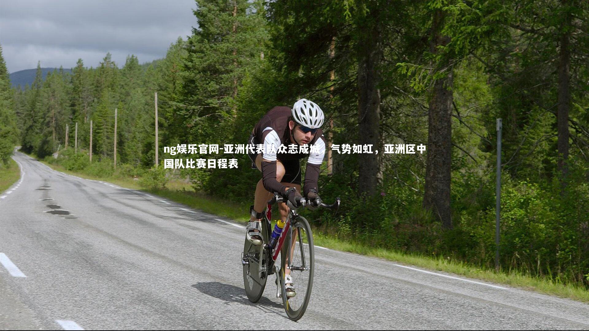 亚洲代表队众志成城，气势如虹，亚洲区中国队比赛日程表