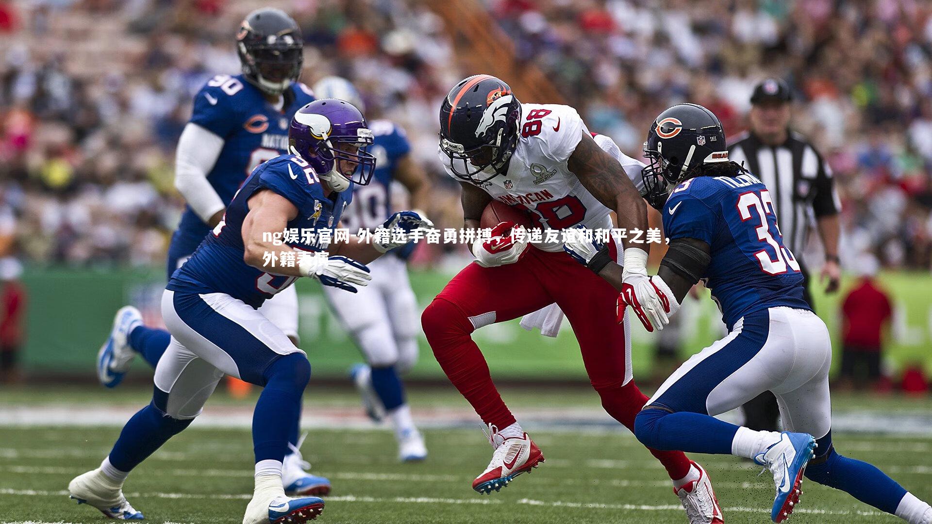 外籍选手奋勇拼搏，传递友谊和和平之美，外籍表演