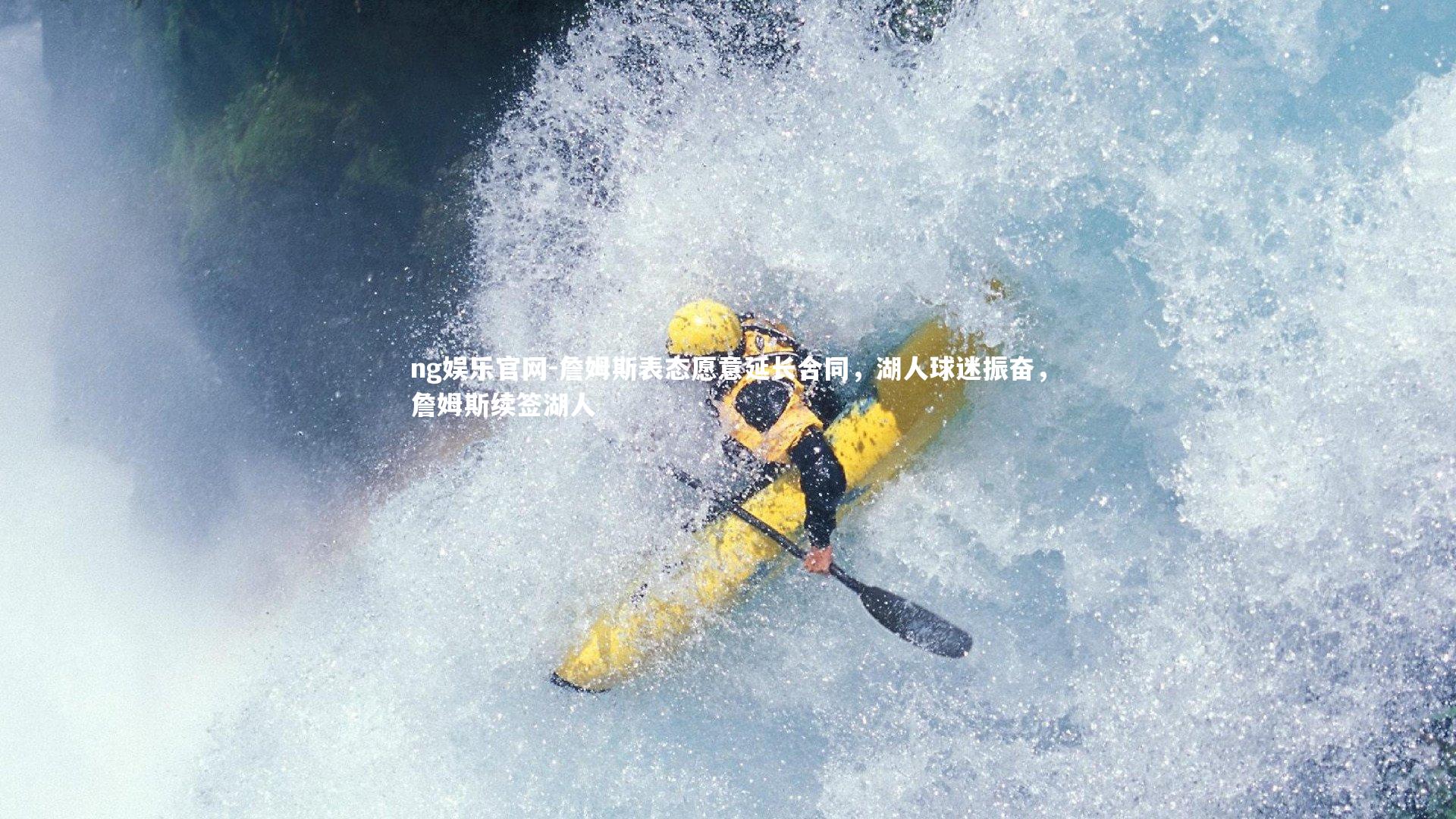 ng娱乐官网-詹姆斯表态愿意延长合同，湖人球迷振奋，詹姆斯续签湖人