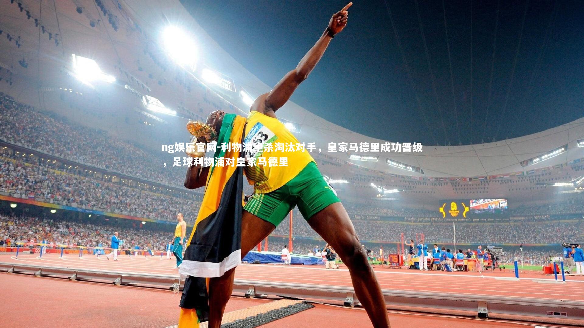 利物浦绝杀淘汰对手，皇家马德里成功晋级，足球利物浦对皇家马德里