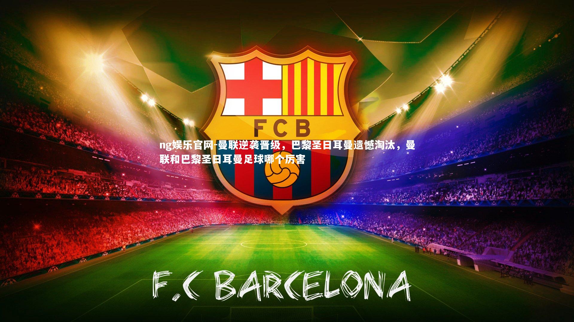 曼联逆袭晋级，巴黎圣日耳曼遗憾淘汰，曼联和巴黎圣日耳曼足球哪个厉害