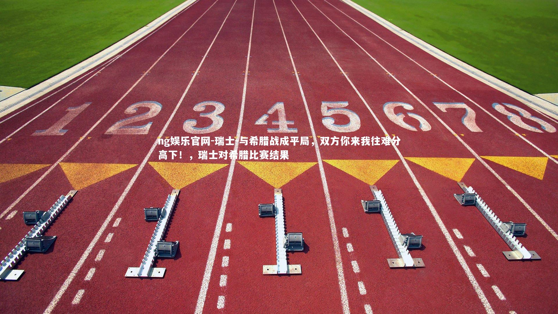 瑞士-与希腊战成平局，双方你来我往难分高下！，瑞士对希腊比赛结果