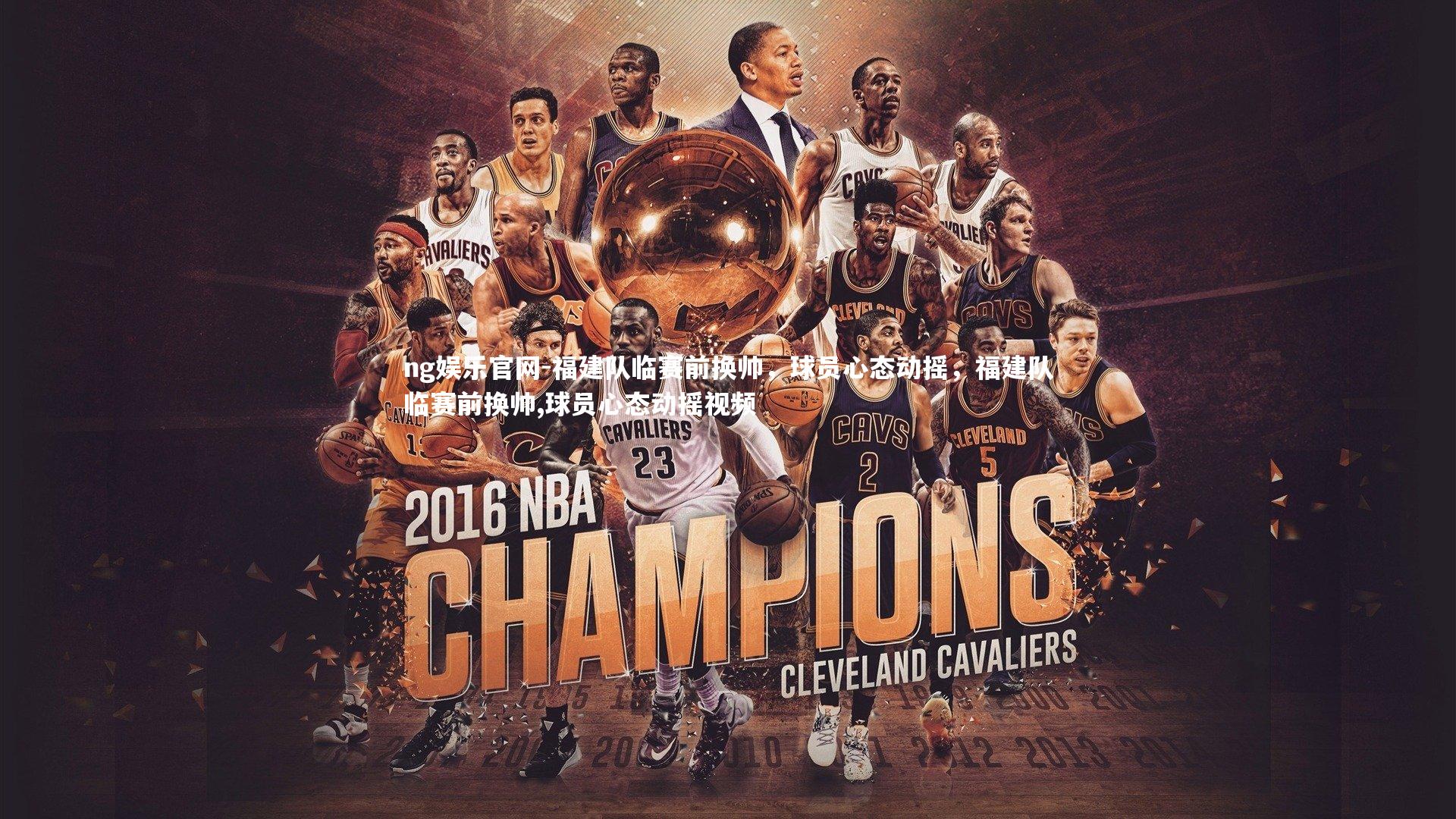 ng娱乐官网-福建队临赛前换帅，球员心态动摇，福建队临赛前换帅,球员心态动摇视频