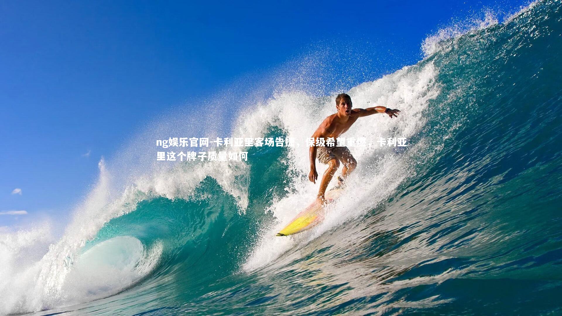 卡利亚里客场告捷，保级希望重燃，卡利亚里这个牌子质量如何