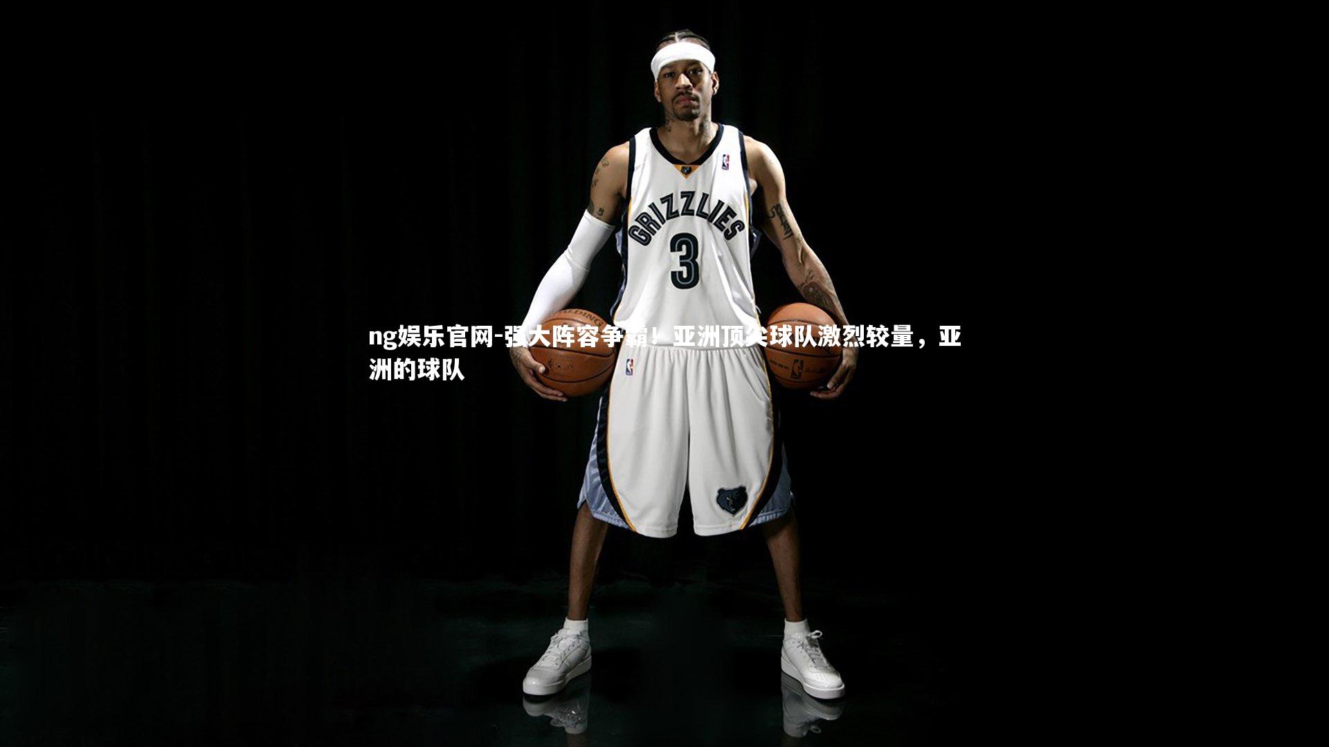 强大阵容争霸！亚洲顶尖球队激烈较量，亚洲的球队