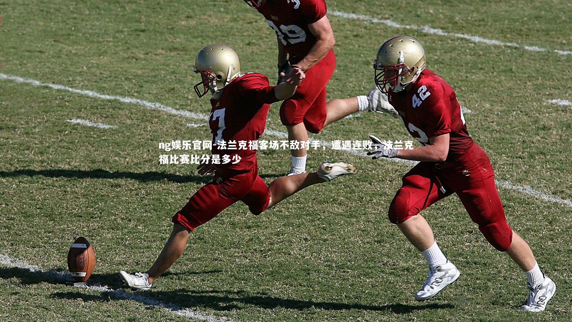 法兰克福客场不敌对手，遭遇连败，法兰克福比赛比分是多少