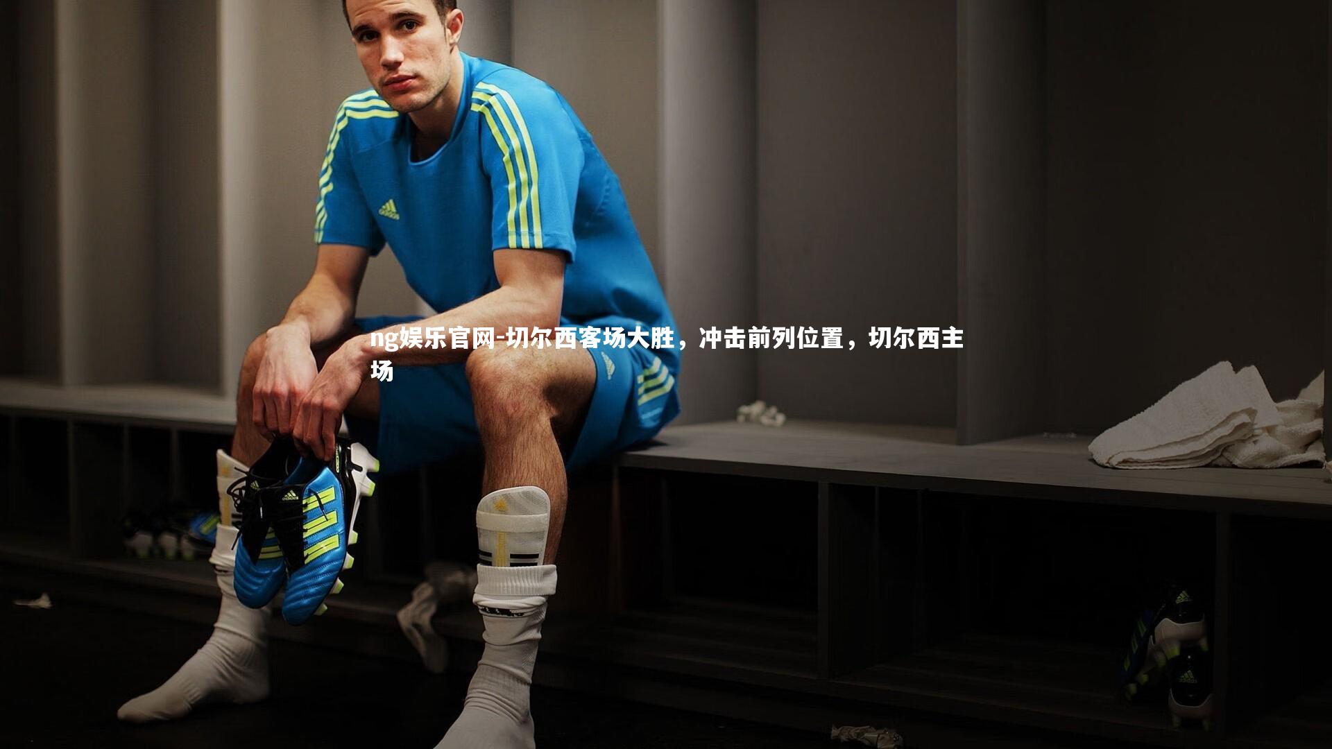 切尔西客场大胜，冲击前列位置，切尔西主场