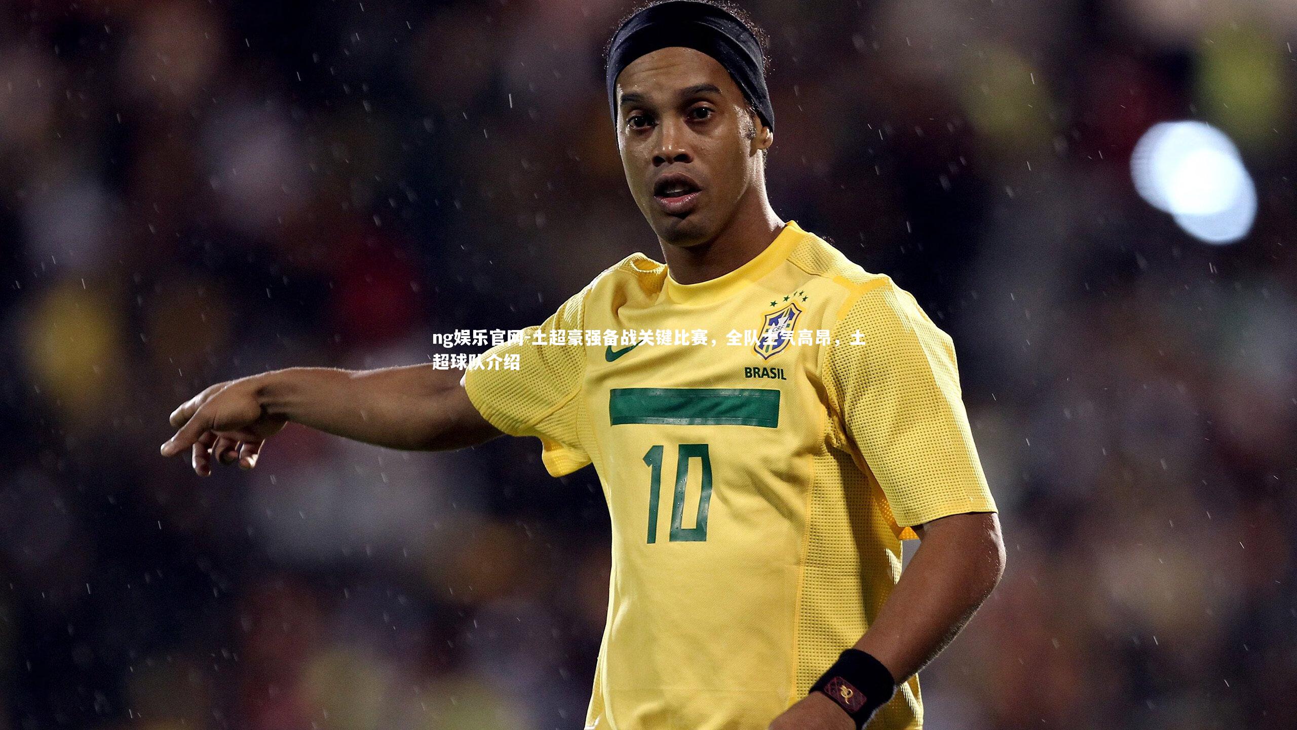 土超豪强备战关键比赛，全队士气高昂，土超球队介绍