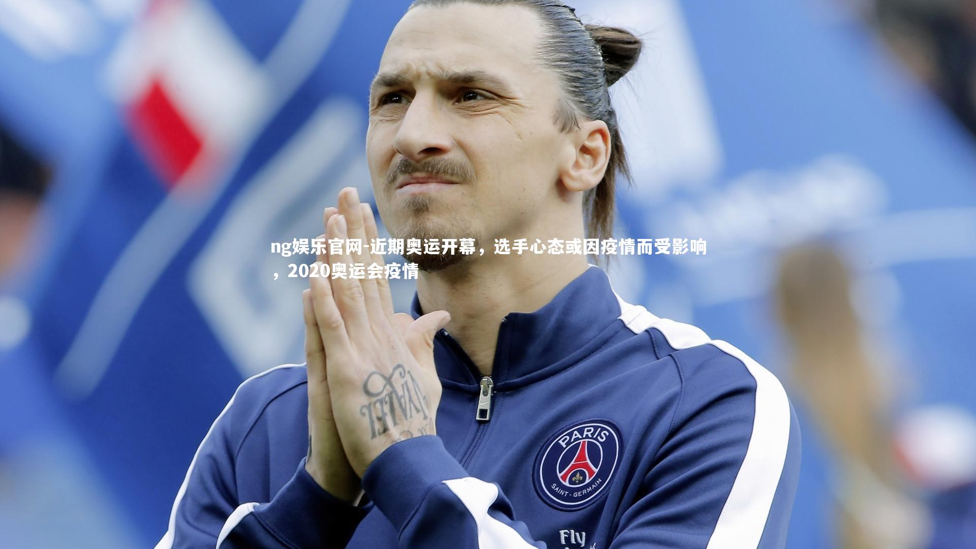 近期奥运开幕，选手心态或因疫情而受影响，2020奥运会疫情