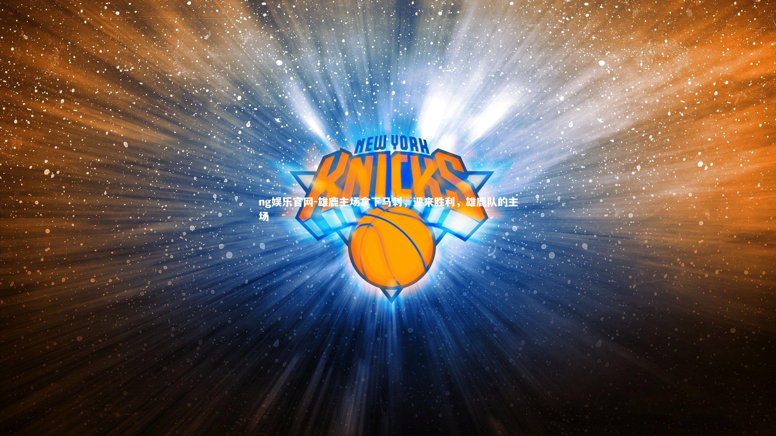 雄鹿主场拿下马刺，迎来胜利，雄鹿队的主场