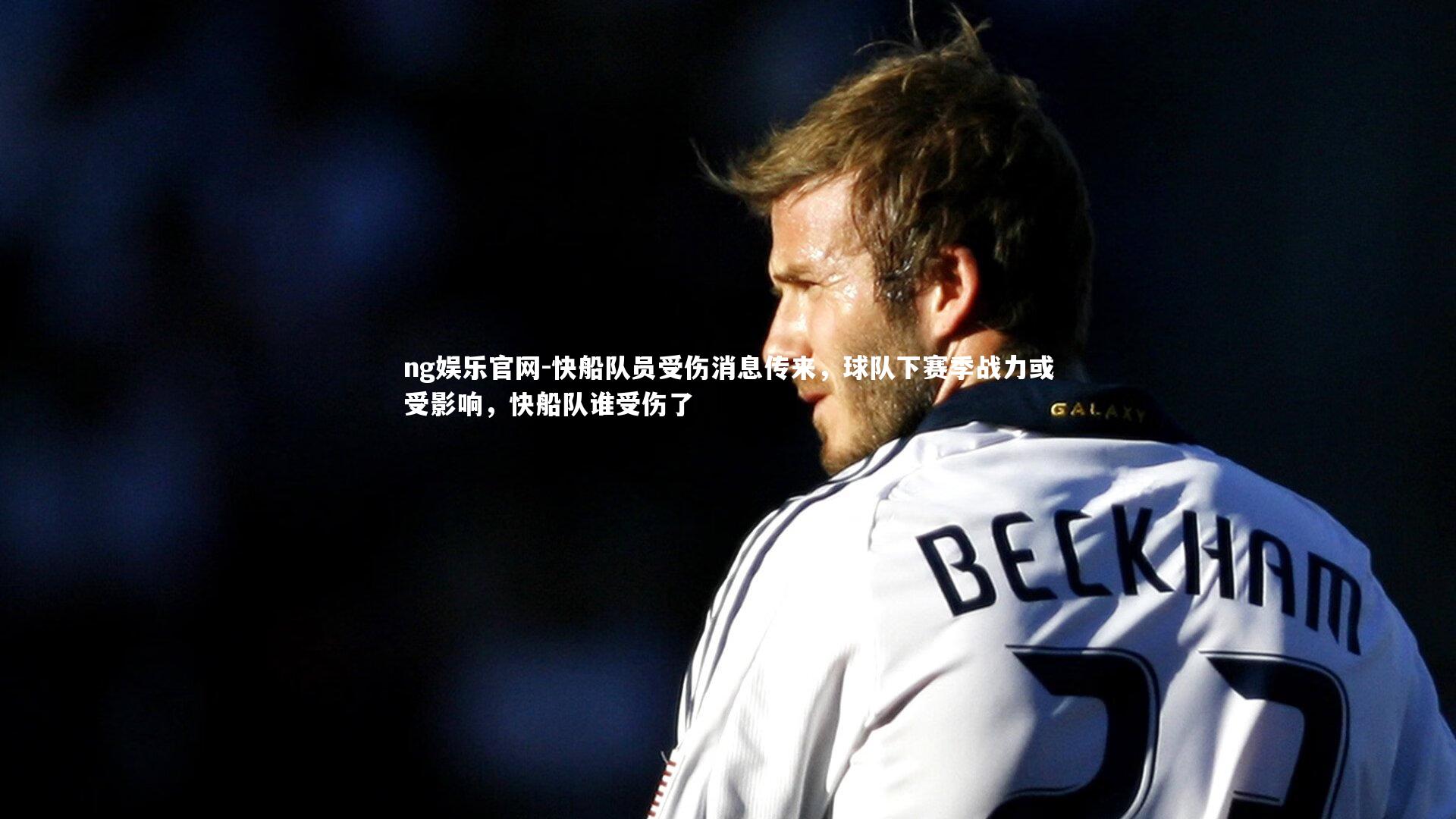 快船队员受伤消息传来，球队下赛季战力或受影响，快船队谁受伤了