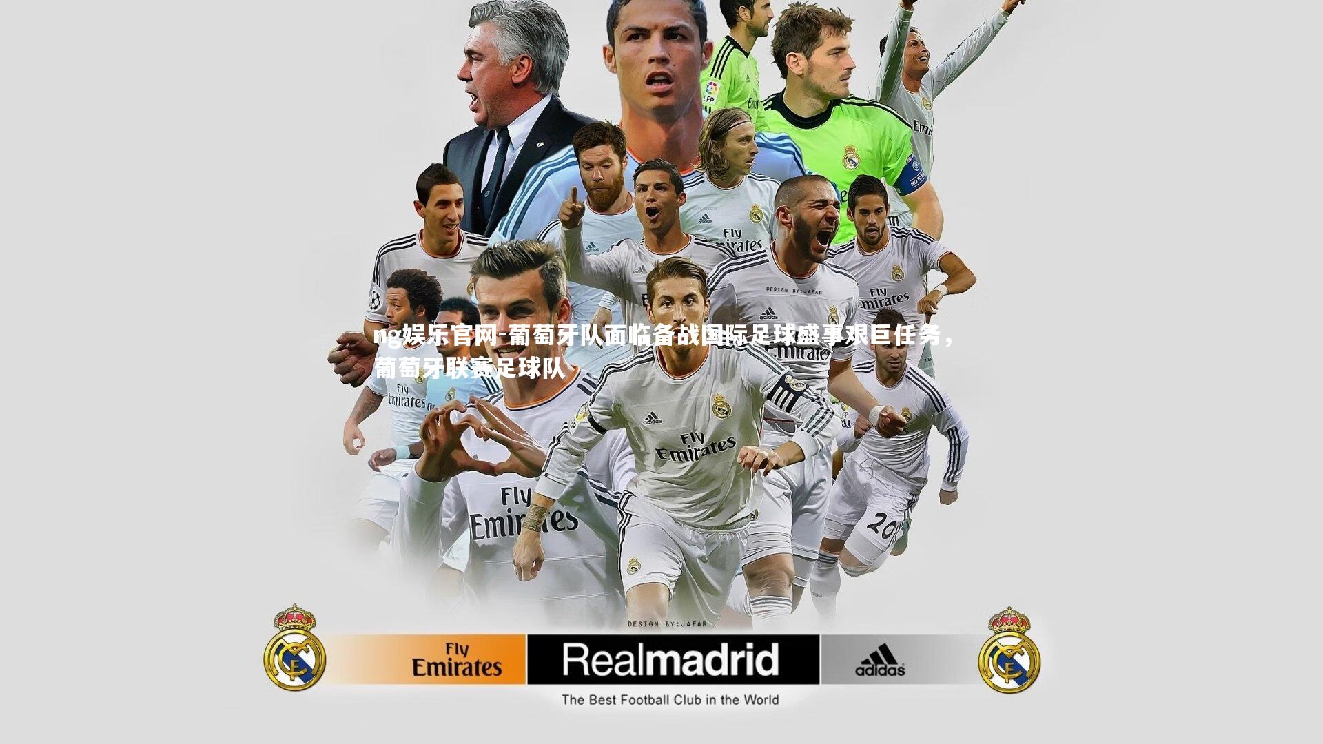 葡萄牙队面临备战国际足球盛事艰巨任务，葡萄牙联赛足球队