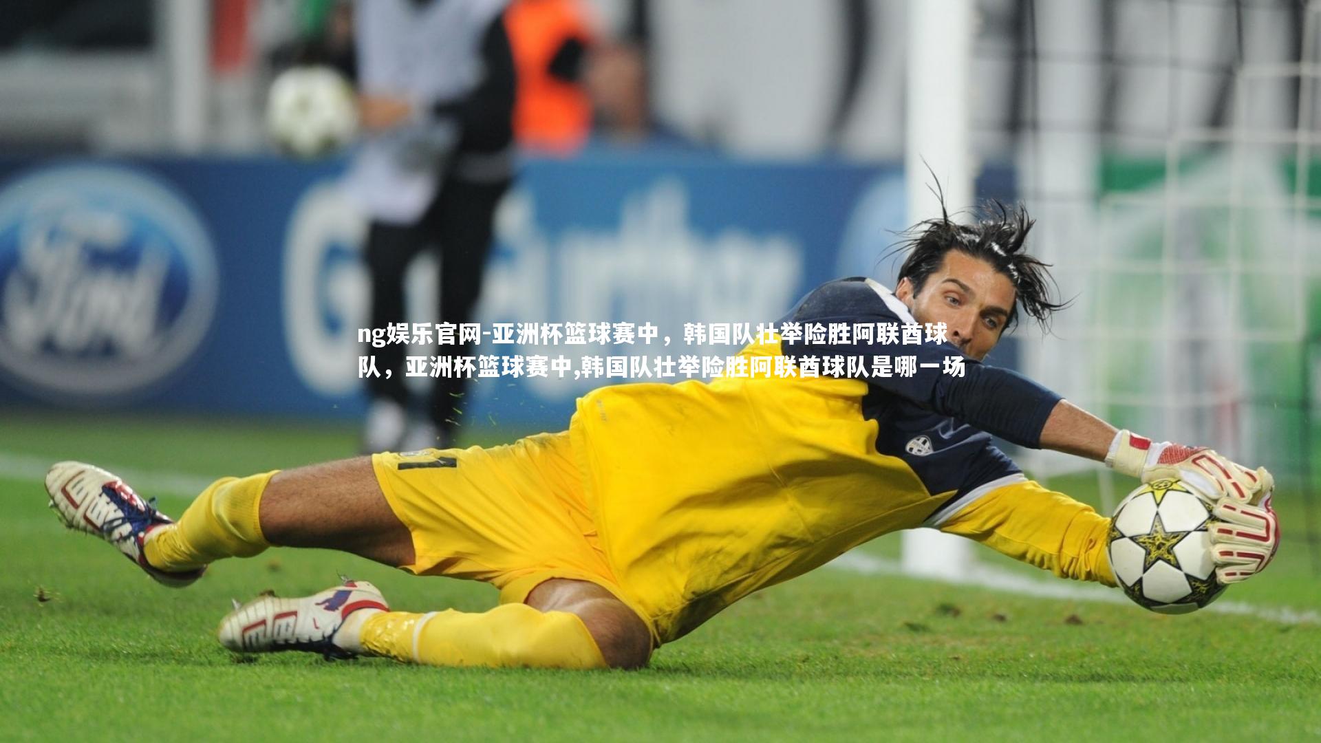 亚洲杯篮球赛中，韩国队壮举险胜阿联酋球队，亚洲杯篮球赛中,韩国队壮举险胜阿联酋球队是哪一场