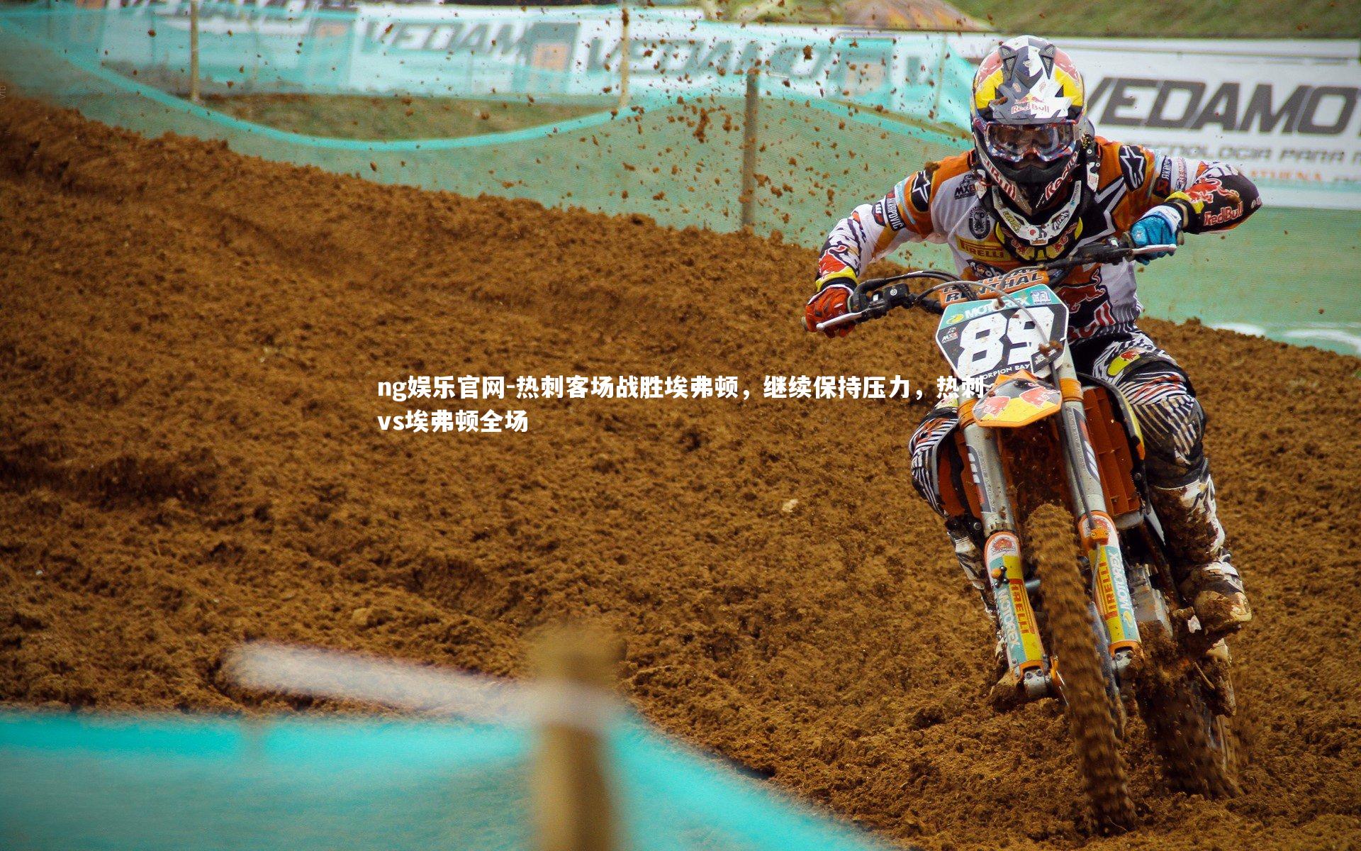 热刺客场战胜埃弗顿，继续保持压力，热刺vs埃弗顿全场