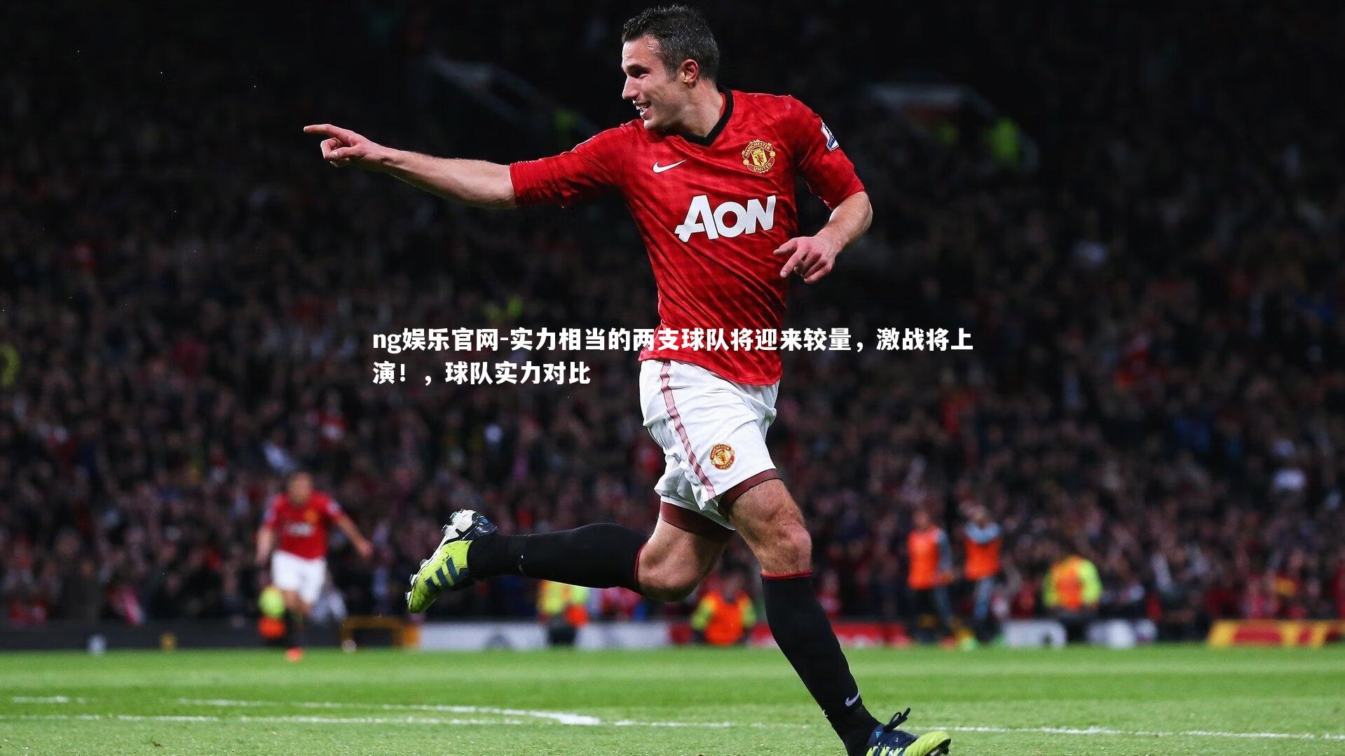 实力相当的两支球队将迎来较量，激战将上演！，球队实力对比