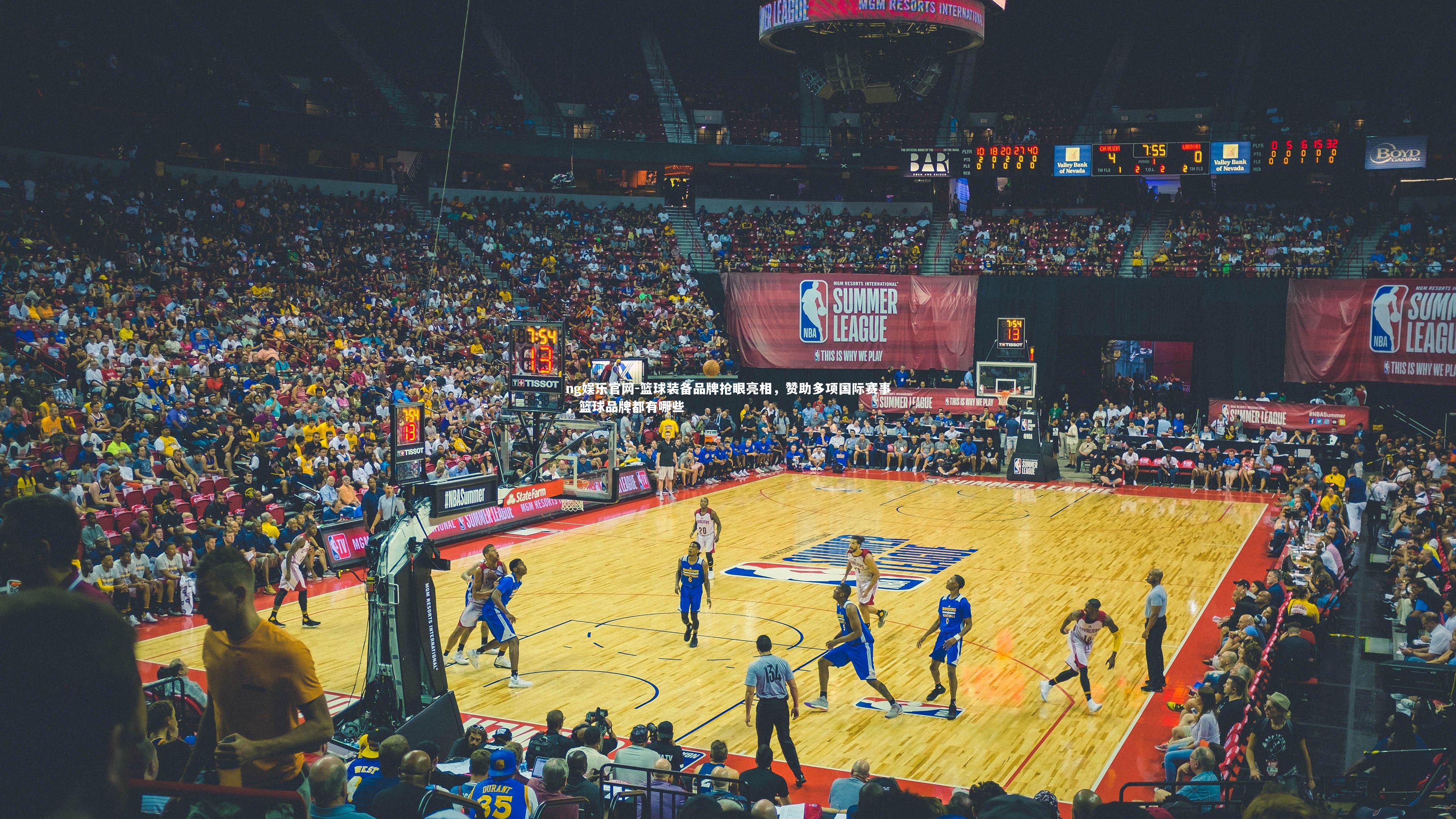 篮球装备品牌抢眼亮相，赞助多项国际赛事，篮球品牌都有哪些