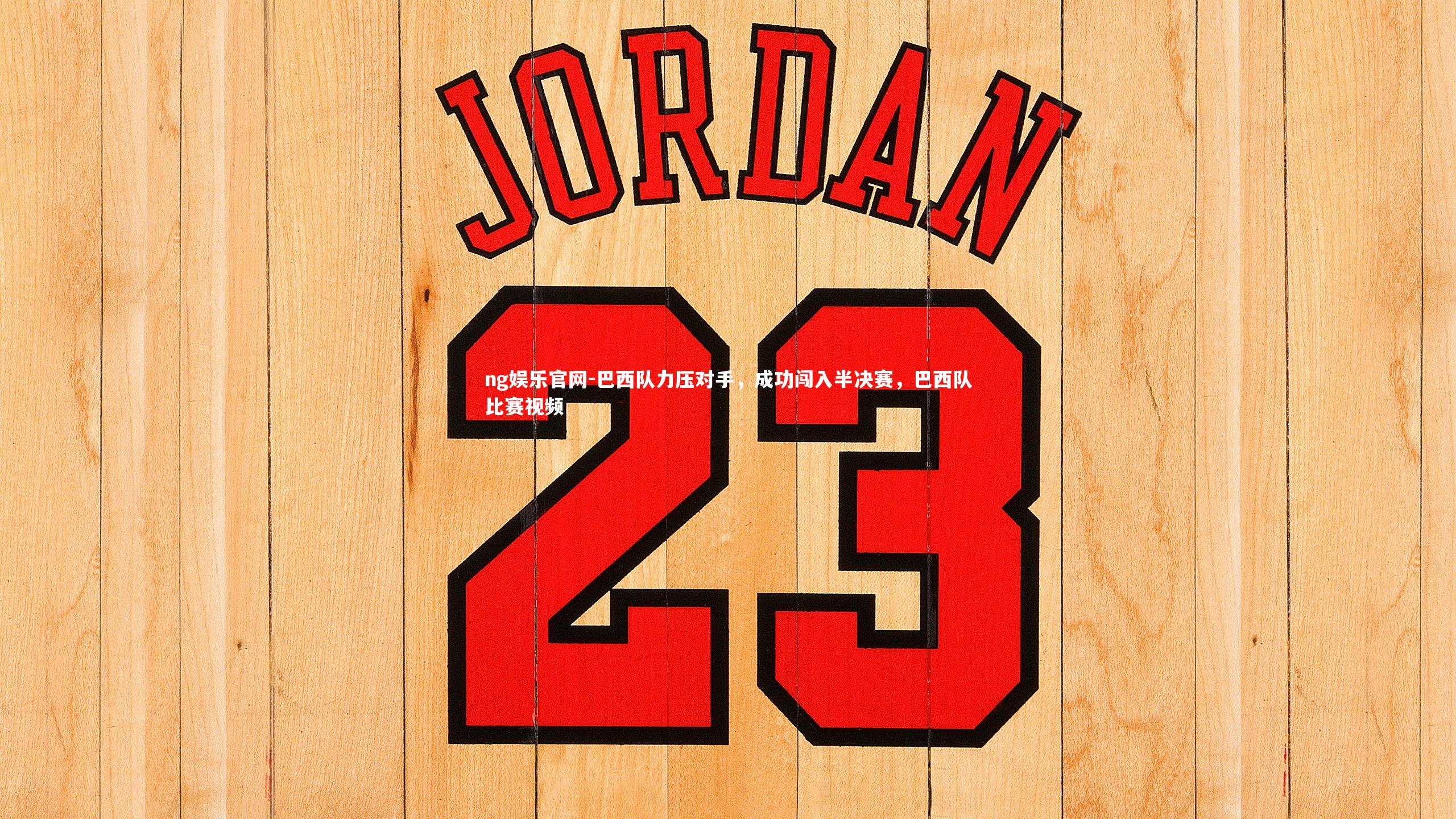 巴西队力压对手,成功闯入半决赛,巴西队比赛视频